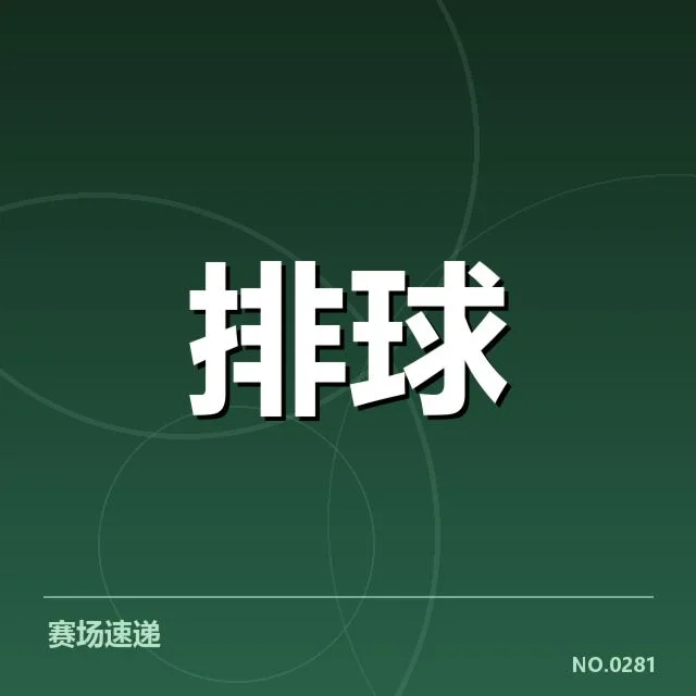 扣球与拦网数据背后，球队攻防转换的关键动力何在