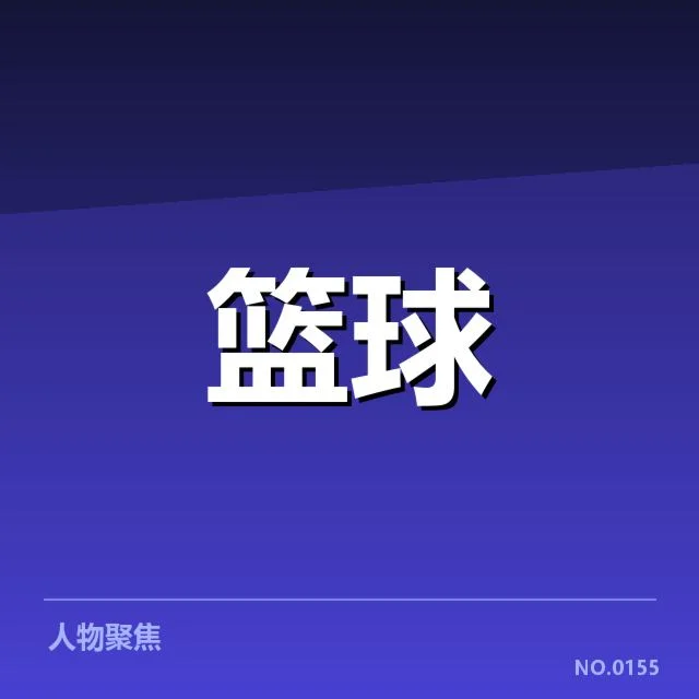 NBA西部季后赛席位争夺背后，球队排名变化引发多方关注与疑问