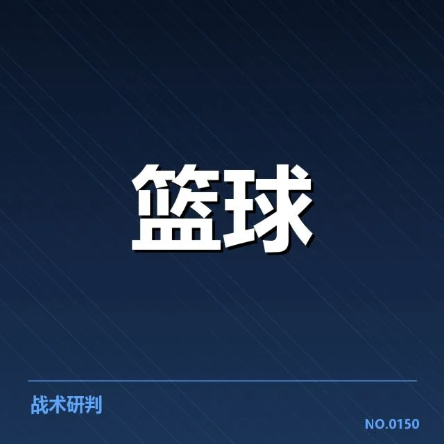 已确认的季后赛席位和晋级情况