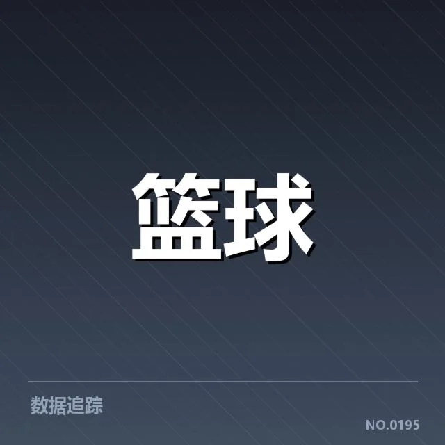 纽约尼克斯新秀表现：球队未来成长空间几何