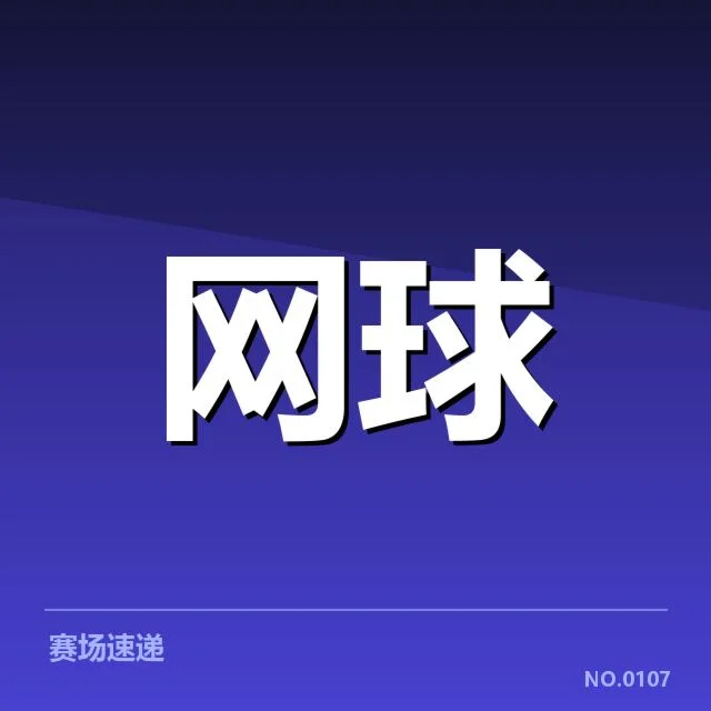 确定的冠军名单及赛程安排公布