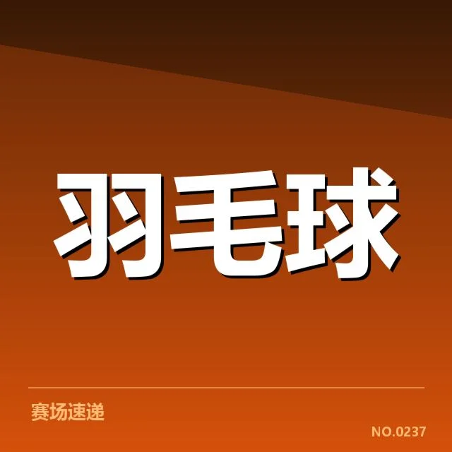 国羽世锦赛备战：冠军归属引发实力悬念