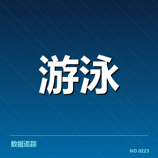 亚运游泳夺金希望：中国泳坛备战成效与挑战浮现