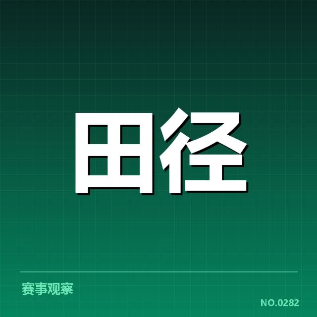 奥运冠军田径再出发：运动员职业发展有何新挑战