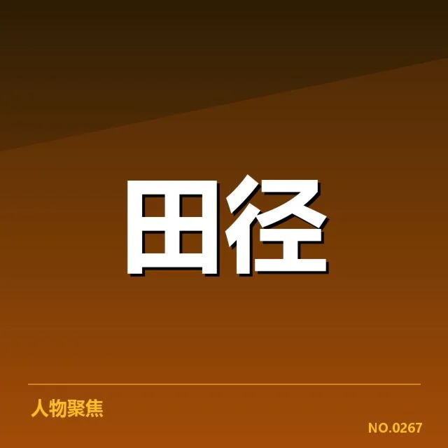 已确认的奥运冠军参赛及赛程安排