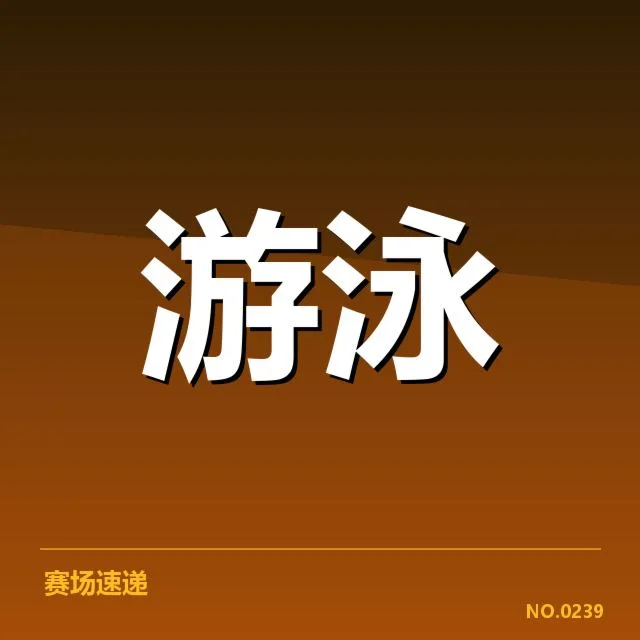 新签约名单及近期赛事安排