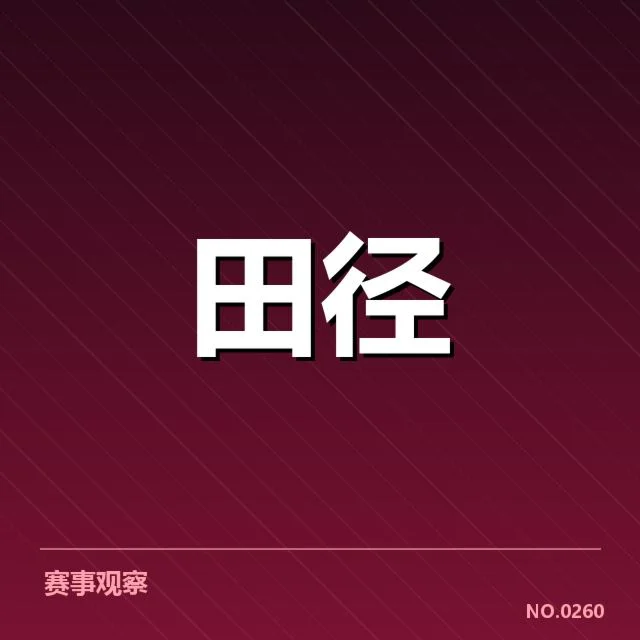 男子100米决赛赛程：赛程安排合理性疑问